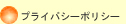 個人情報の取り扱い