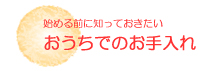 おうちでのお手入れ