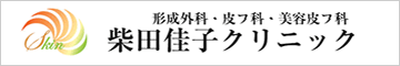 柴田佳子クリニック