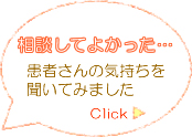 患者さんにインタビュー