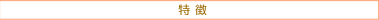 特徴