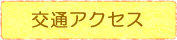 交通のご案内