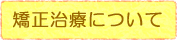 矯正治療について