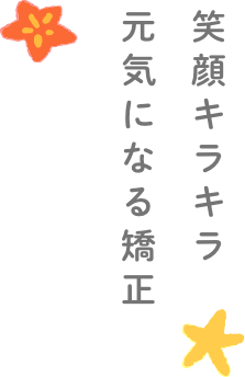 笑顔キラキラ元気になる矯正