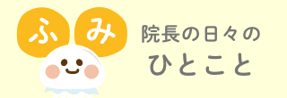 院長の日々のひとこと