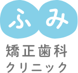 福岡市早良区西新のふみ矯正歯科クリニック